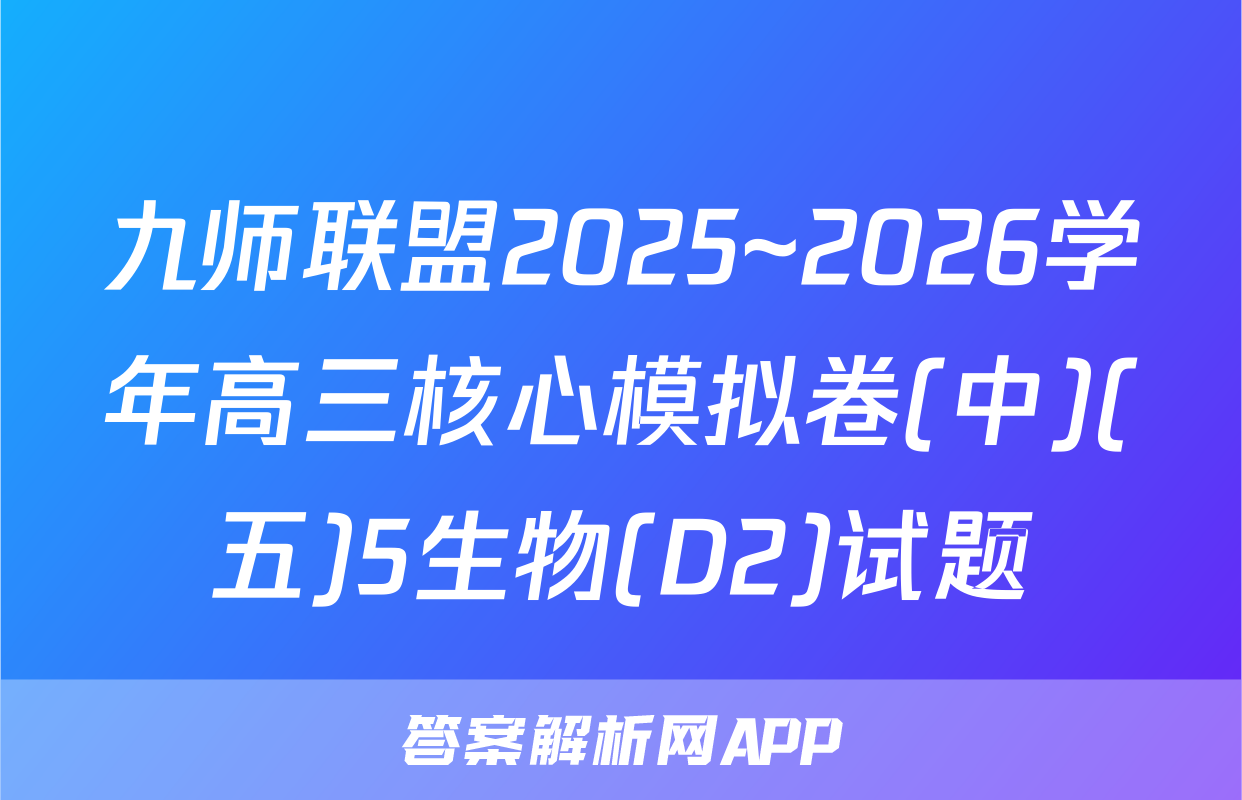 九师联盟2025~2026学年高三核心模拟卷(中)(五)5生物(D2)试题