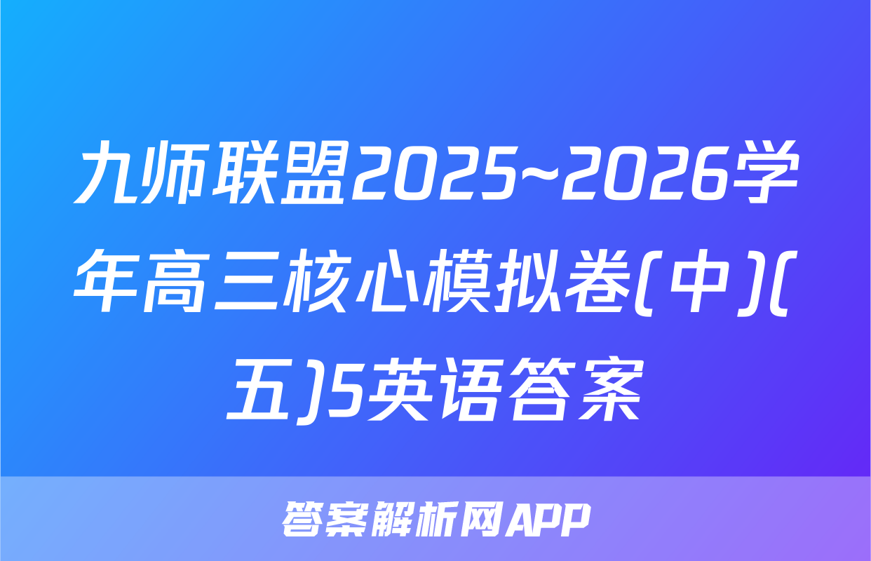九师联盟2025~2026学年高三核心模拟卷(中)(五)5英语答案