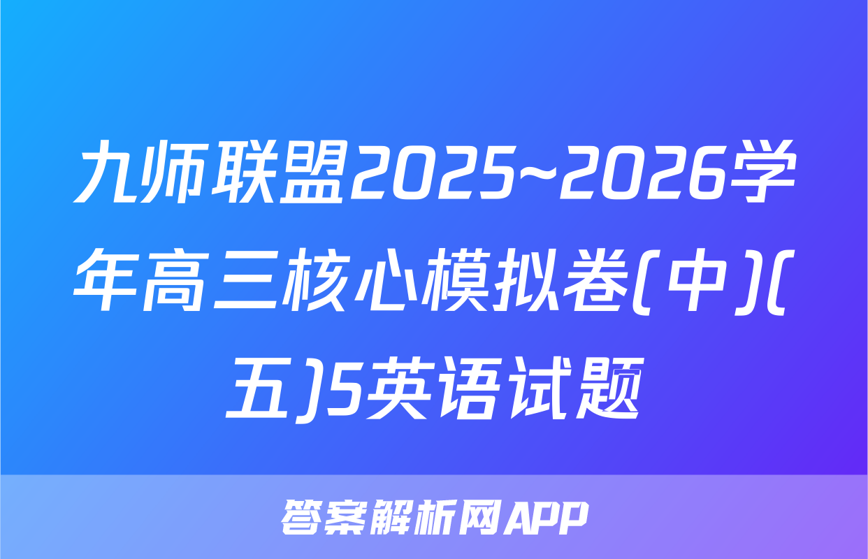九师联盟2025~2026学年高三核心模拟卷(中)(五)5英语试题