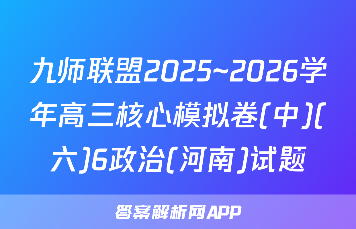九师联盟2025~2026学年高三核心模拟卷(中)(六)6政治(河南)试题