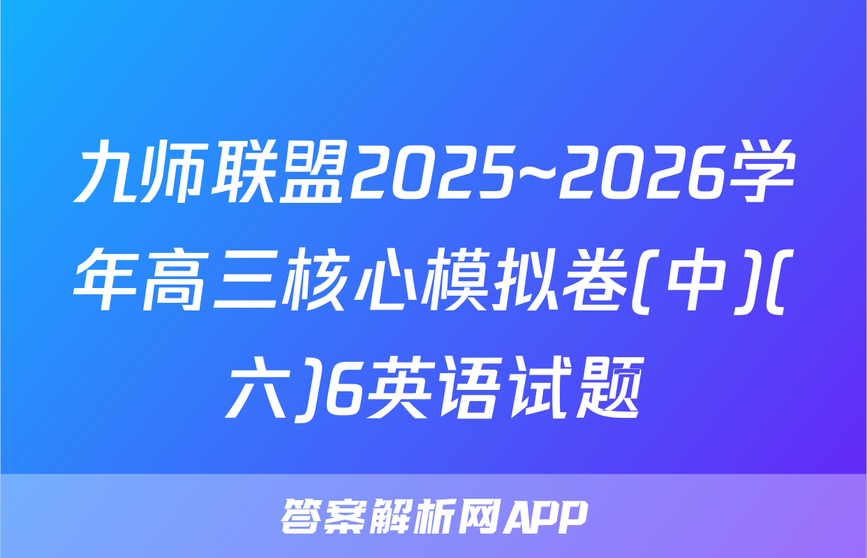 九师联盟2025~2026学年高三核心模拟卷(中)(六)6英语试题