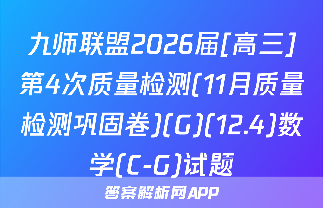 九师联盟2026届[高三]第4次质量检测(11月质量检测巩固卷)(G)(12.4)数学(C-G)试题