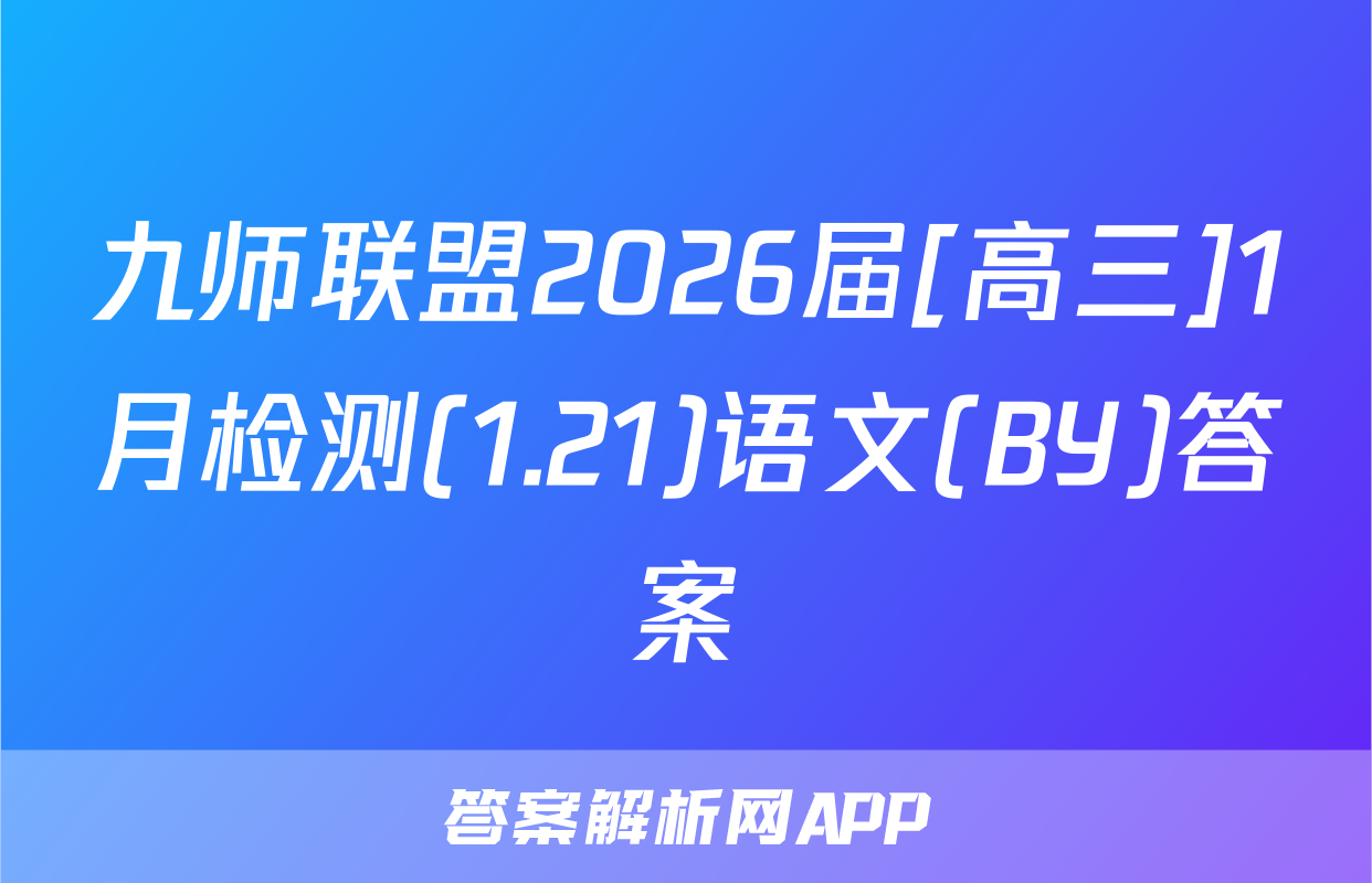 九师联盟2026届[高三]1月检测(1.21)语文(BY)答案