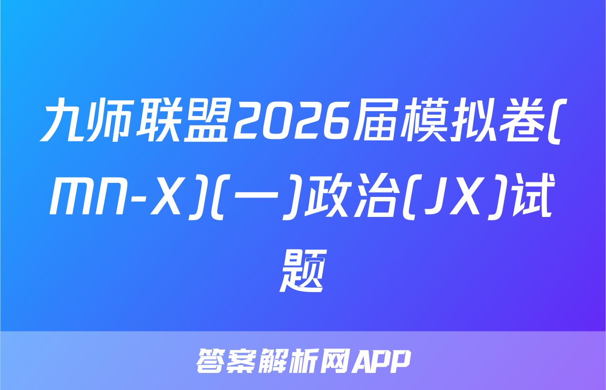 九师联盟2026届模拟卷(MN-X)(一)政治(JX)试题
