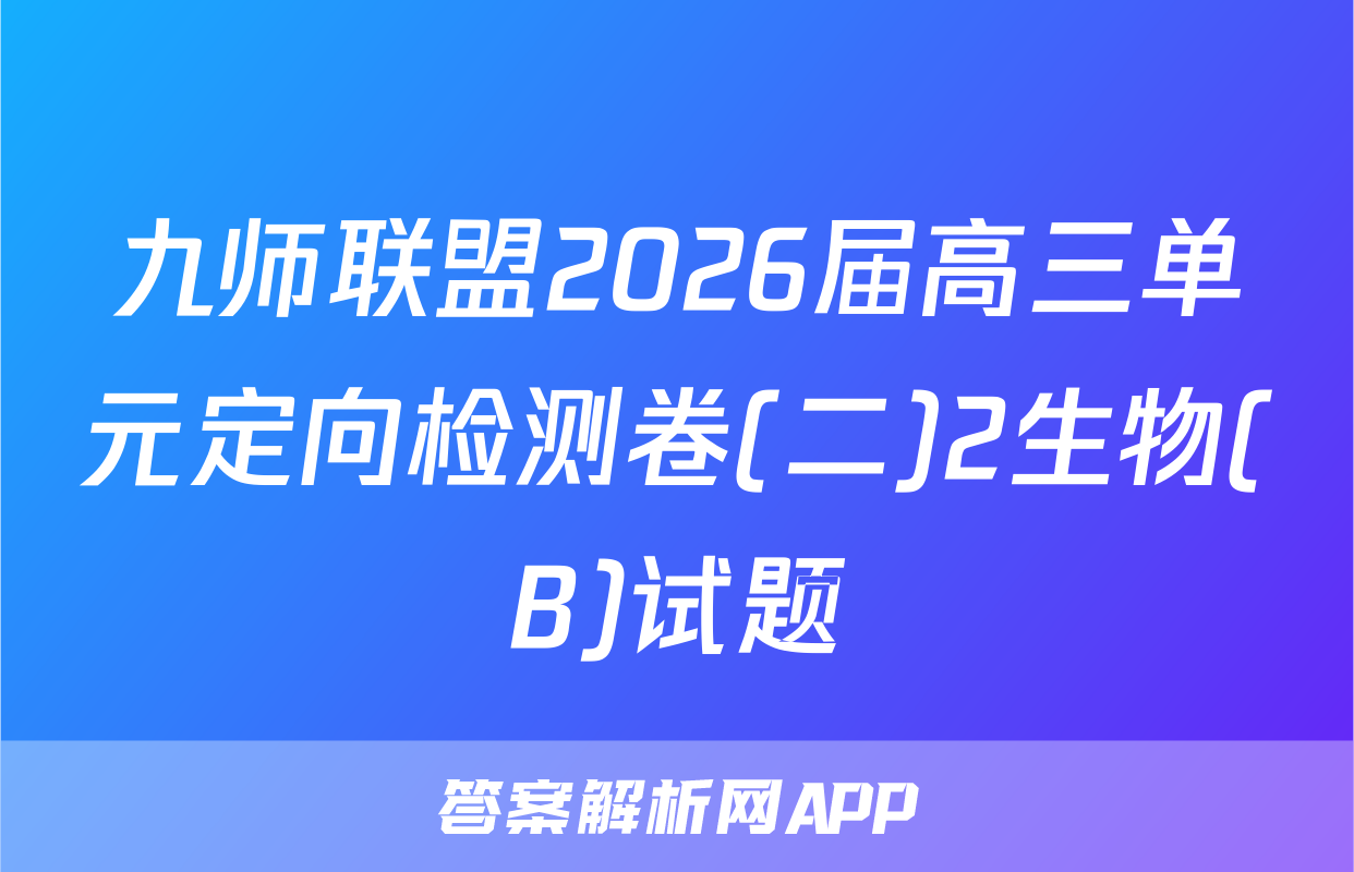 九师联盟2026届高三单元定向检测卷(二)2生物(B)试题