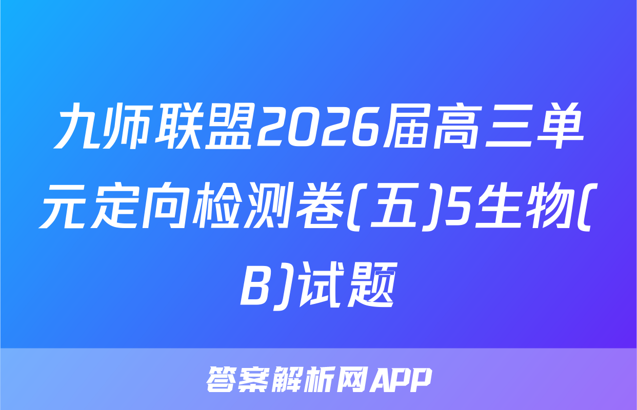 九师联盟2026届高三单元定向检测卷(五)5生物(B)试题