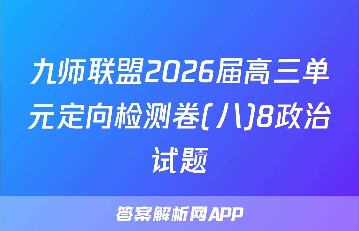 九师联盟2026届高三单元定向检测卷(八)8政治试题