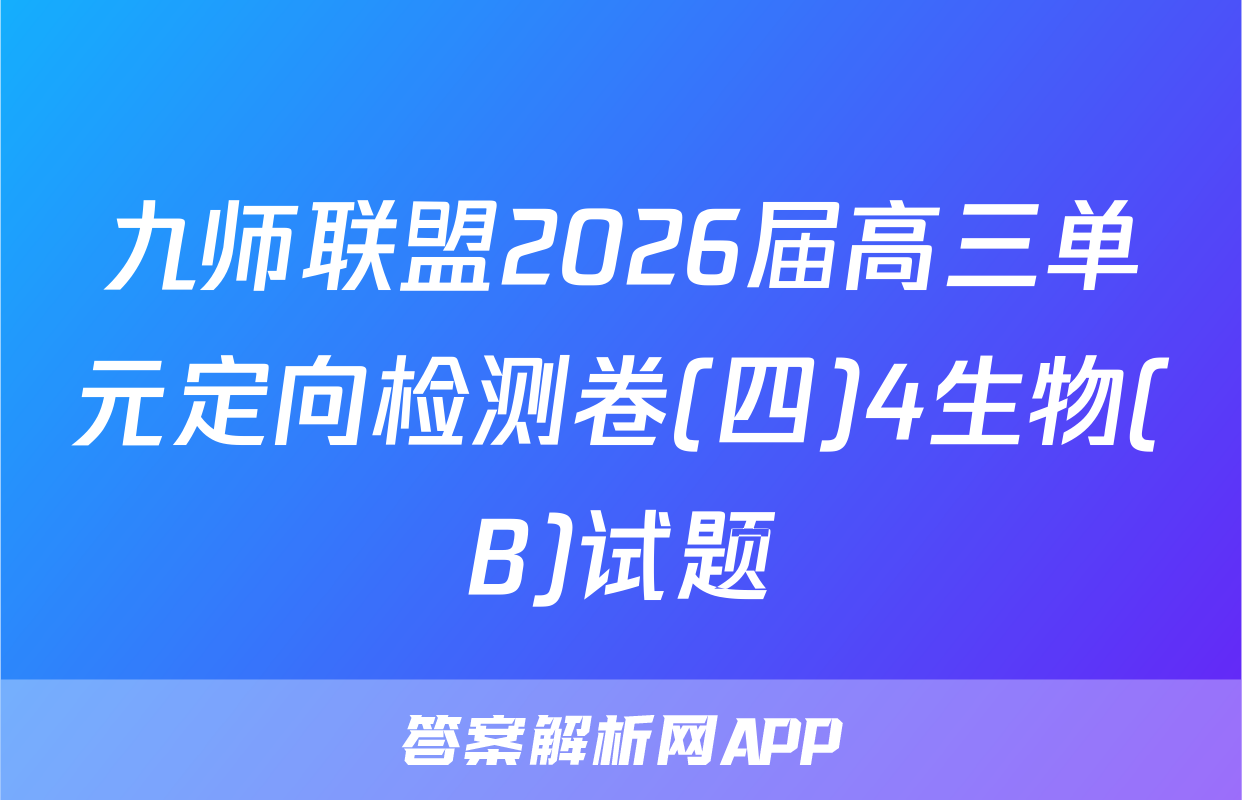 九师联盟2026届高三单元定向检测卷(四)4生物(B)试题