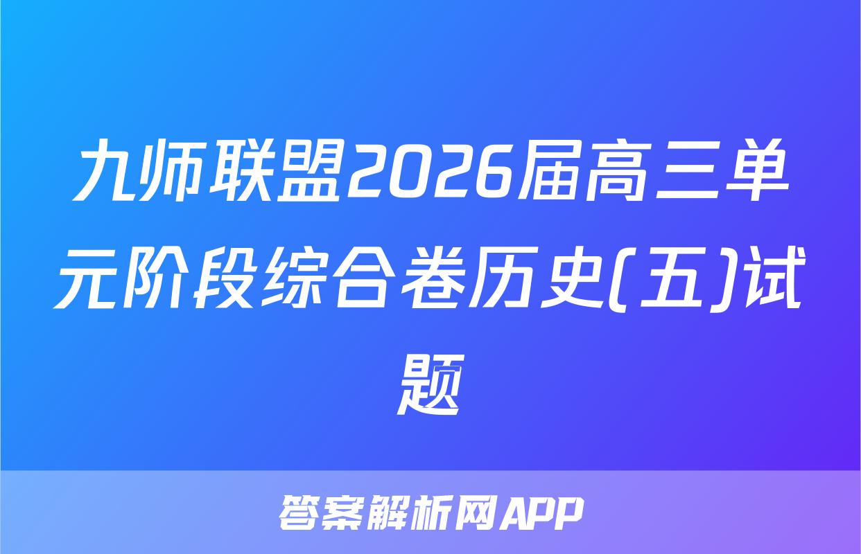 九师联盟2026届高三单元阶段综合卷历史(五)试题