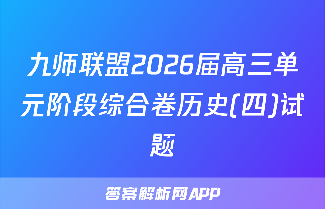 九师联盟2026届高三单元阶段综合卷历史(四)试题
