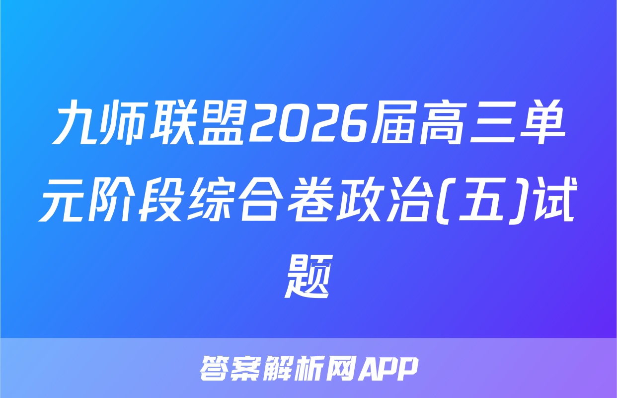 九师联盟2026届高三单元阶段综合卷政治(五)试题