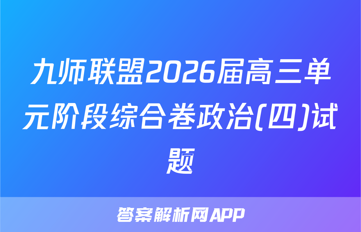 九师联盟2026届高三单元阶段综合卷政治(四)试题