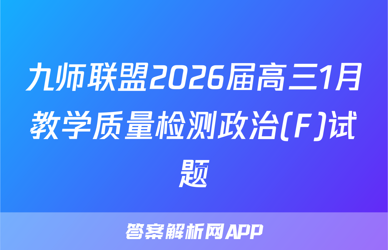九师联盟2026届高三1月教学质量检测政治(F)试题