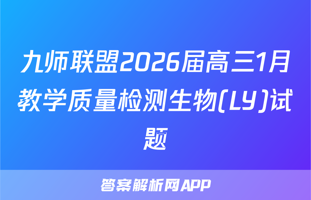 九师联盟2026届高三1月教学质量检测生物(LY)试题