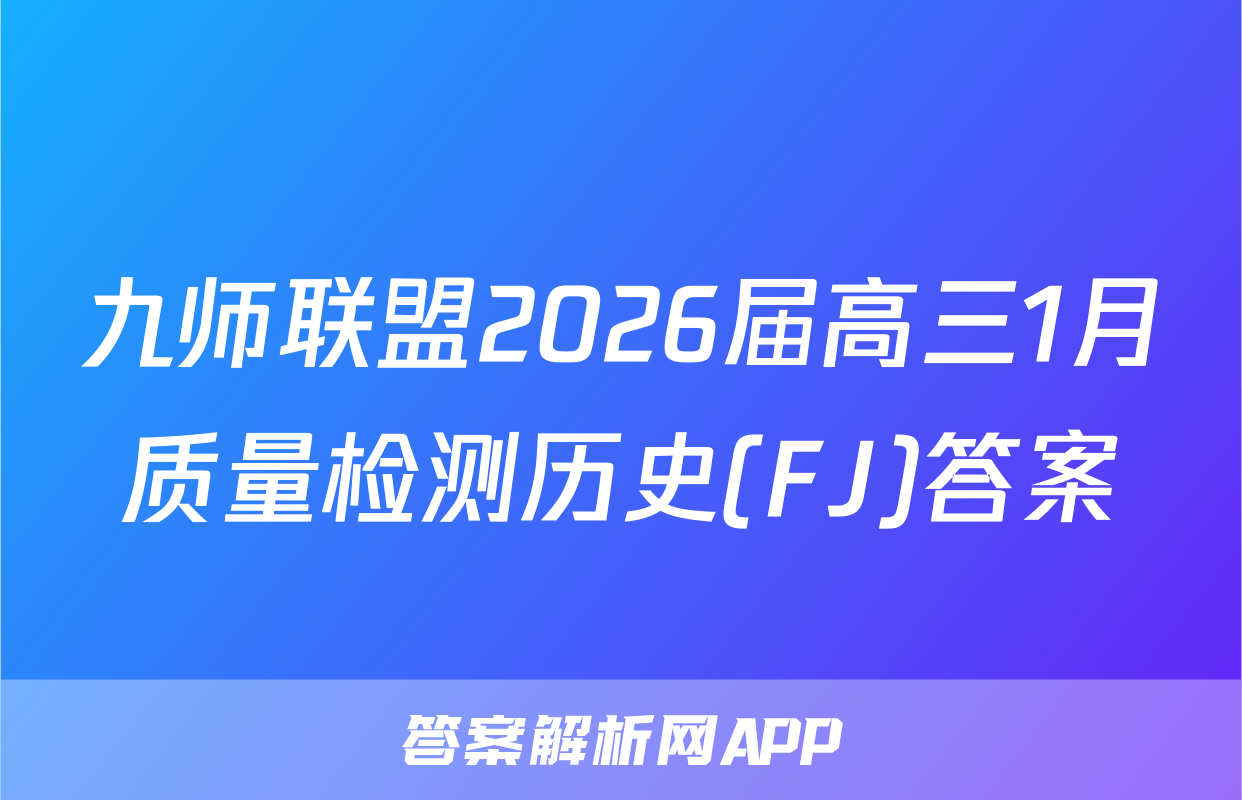九师联盟2026届高三1月质量检测历史(FJ)答案