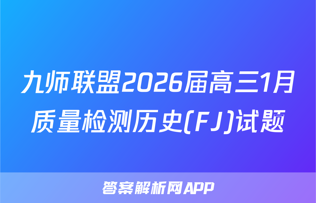 九师联盟2026届高三1月质量检测历史(FJ)试题