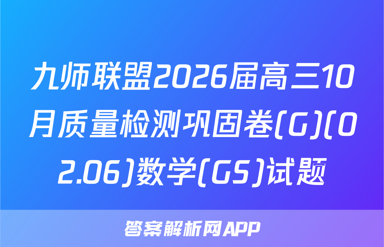 九师联盟2026届高三10月质量检测巩固卷(G)(02.06)数学(GS)试题