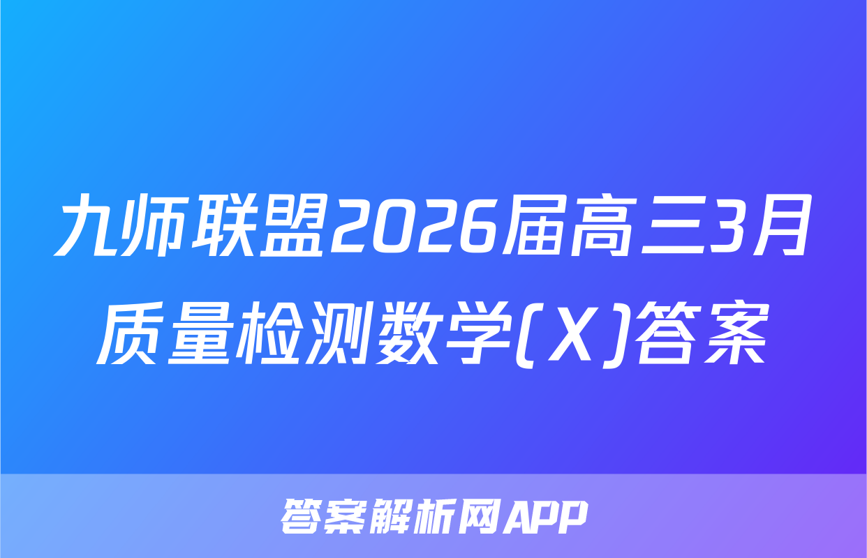 九师联盟2026届高三3月质量检测数学(X)答案