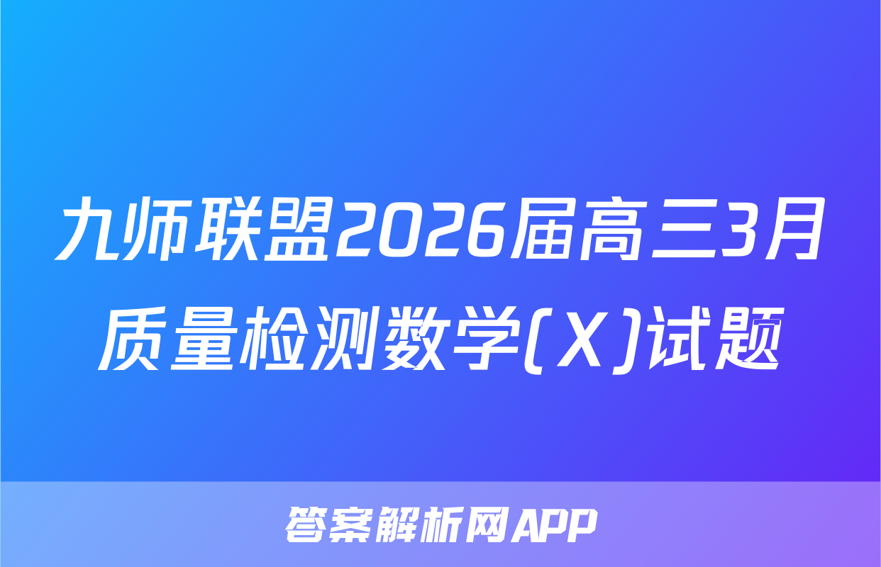 九师联盟2026届高三3月质量检测数学(X)试题