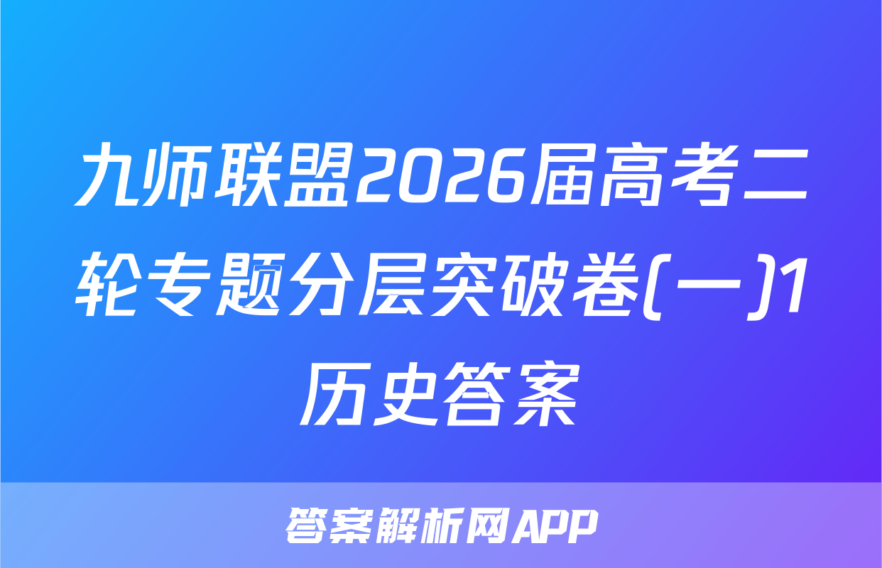 九师联盟2026届高考二轮专题分层突破卷(一)1历史答案