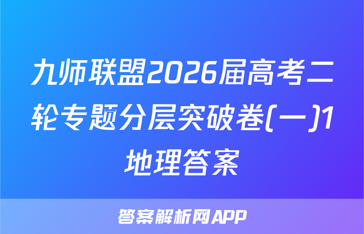 九师联盟2026届高考二轮专题分层突破卷(一)1地理答案