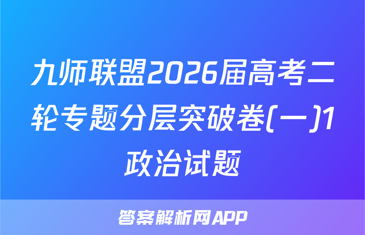 九师联盟2026届高考二轮专题分层突破卷(一)1政治试题