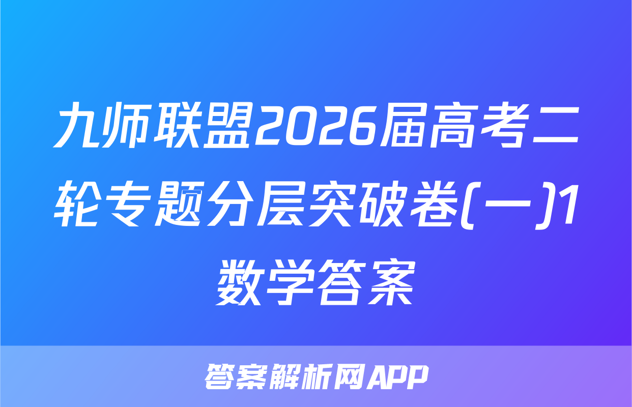 九师联盟2026届高考二轮专题分层突破卷(一)1数学答案