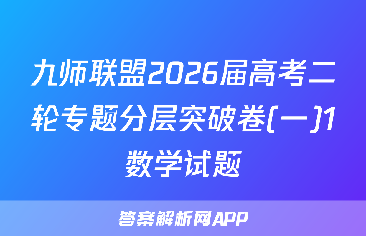 九师联盟2026届高考二轮专题分层突破卷(一)1数学试题