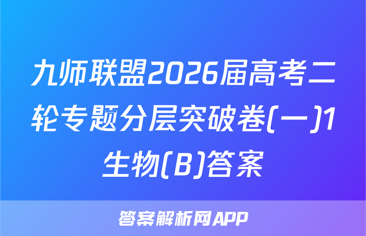 九师联盟2026届高考二轮专题分层突破卷(一)1生物(B)答案