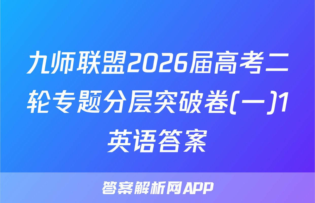九师联盟2026届高考二轮专题分层突破卷(一)1英语答案