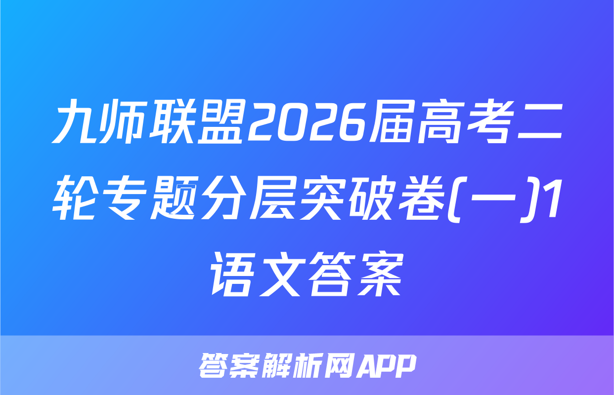 九师联盟2026届高考二轮专题分层突破卷(一)1语文答案