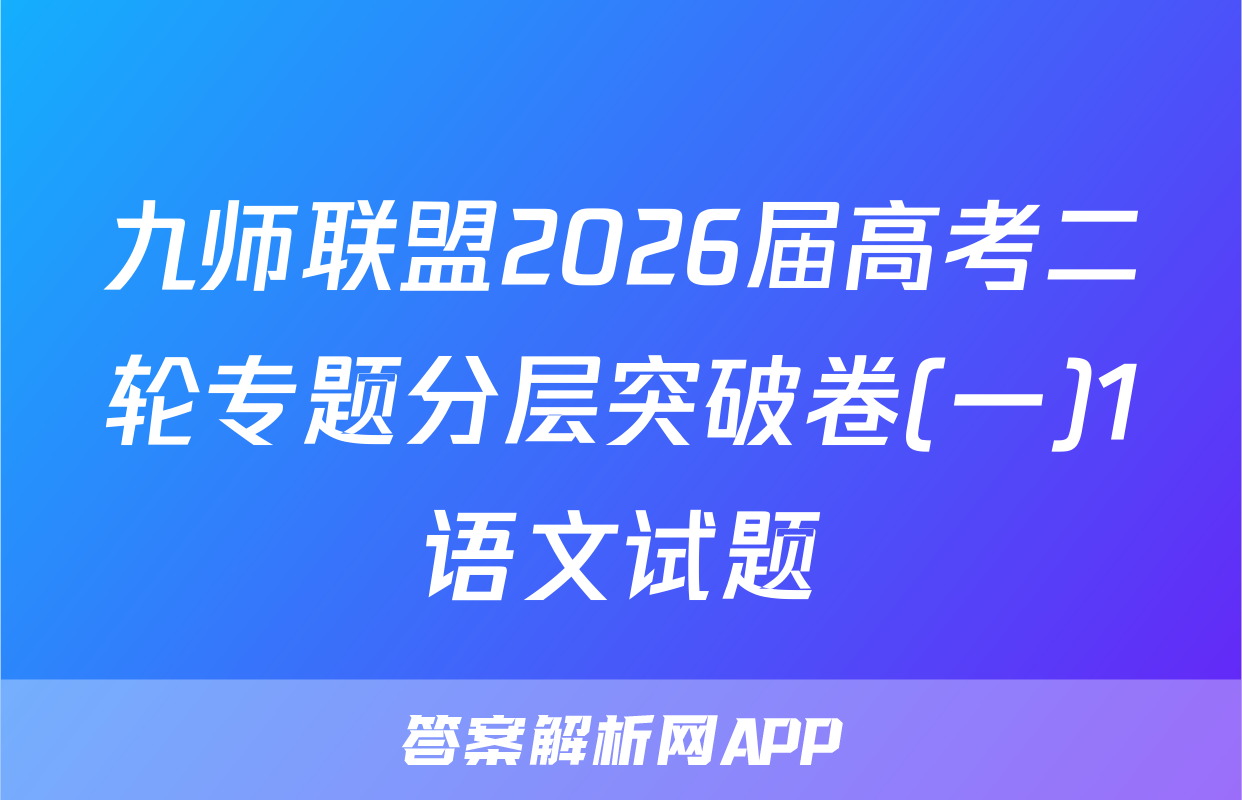 九师联盟2026届高考二轮专题分层突破卷(一)1语文试题