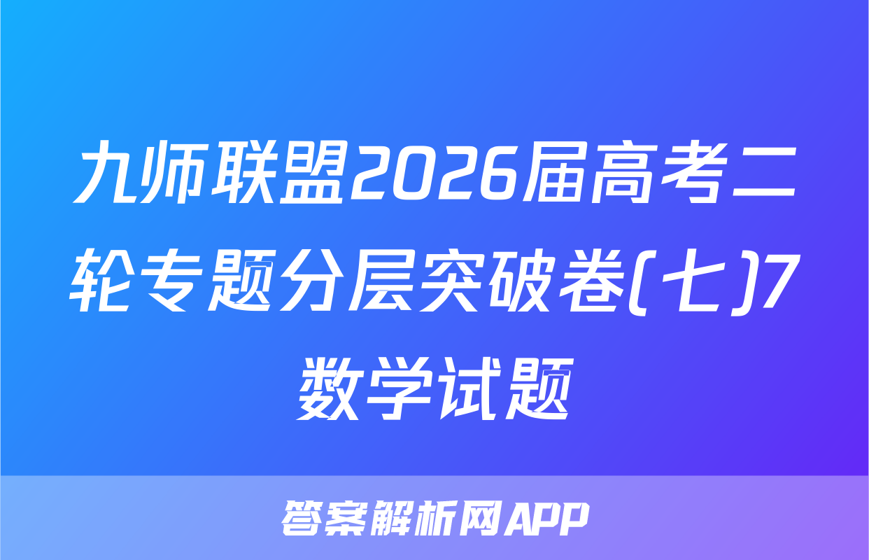 九师联盟2026届高考二轮专题分层突破卷(七)7数学试题