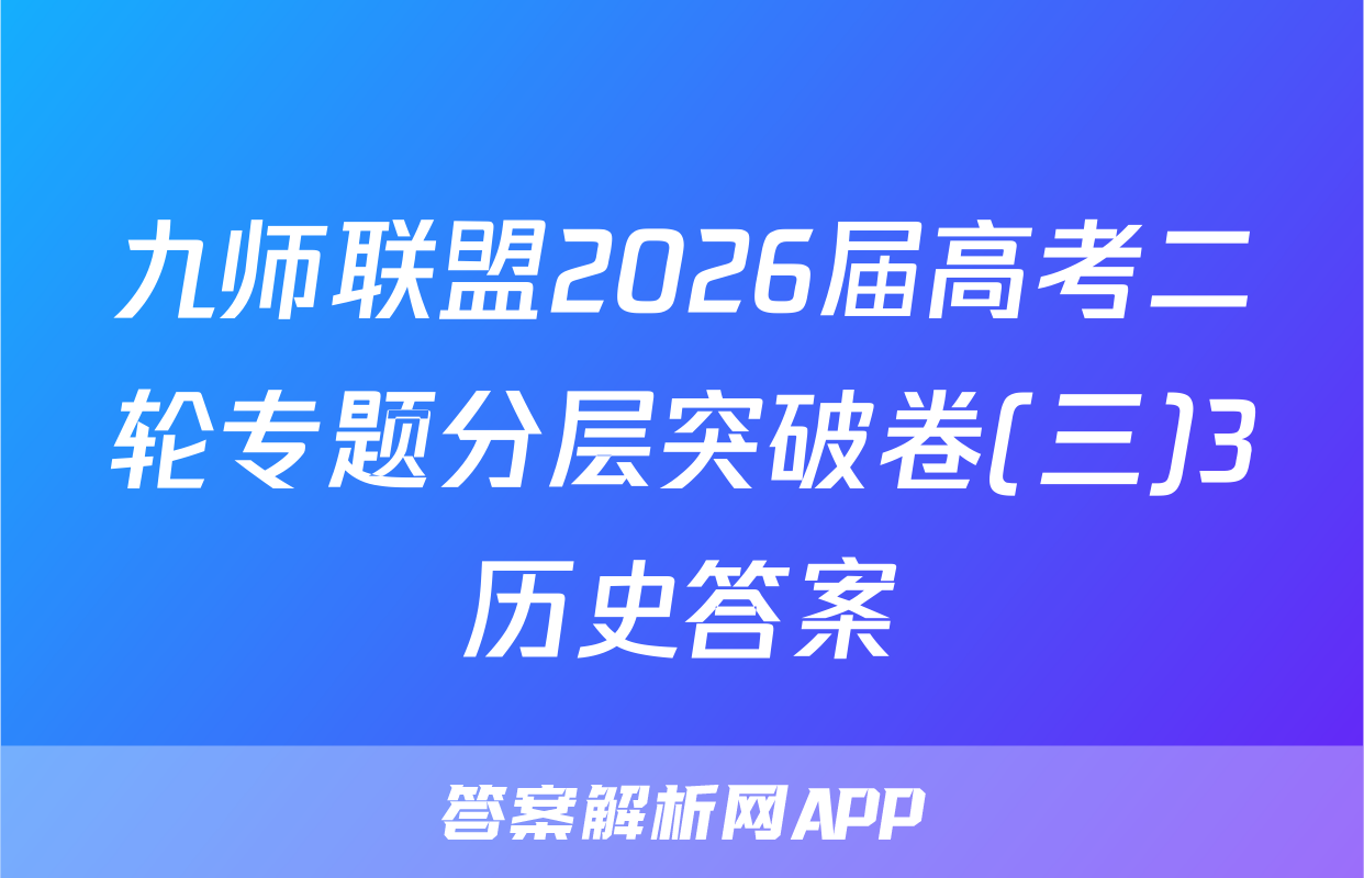 九师联盟2026届高考二轮专题分层突破卷(三)3历史答案