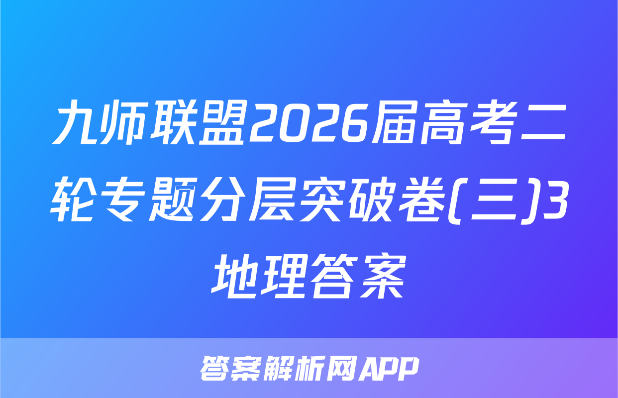 九师联盟2026届高考二轮专题分层突破卷(三)3地理答案
