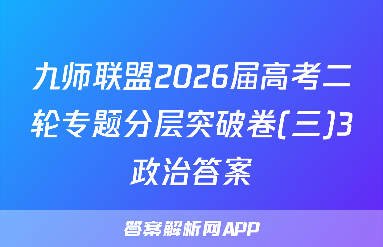 九师联盟2026届高考二轮专题分层突破卷(三)3政治答案