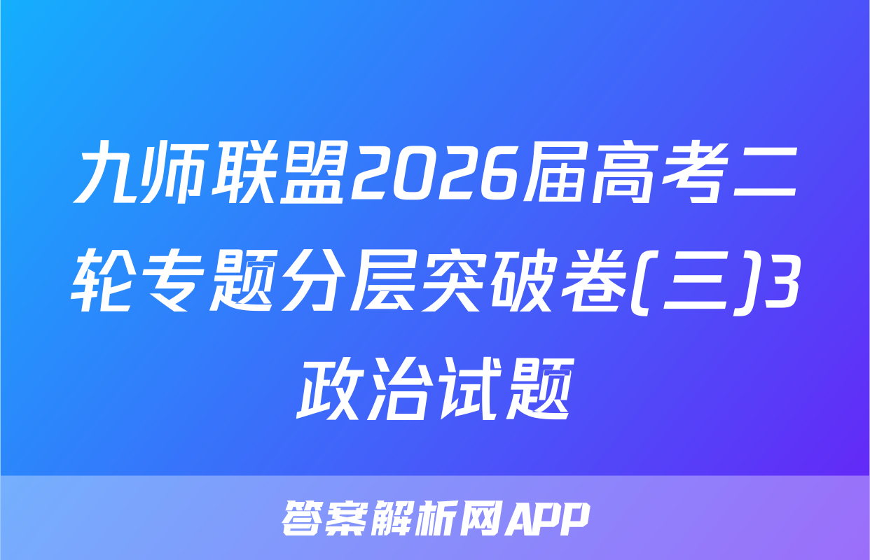 九师联盟2026届高考二轮专题分层突破卷(三)3政治试题