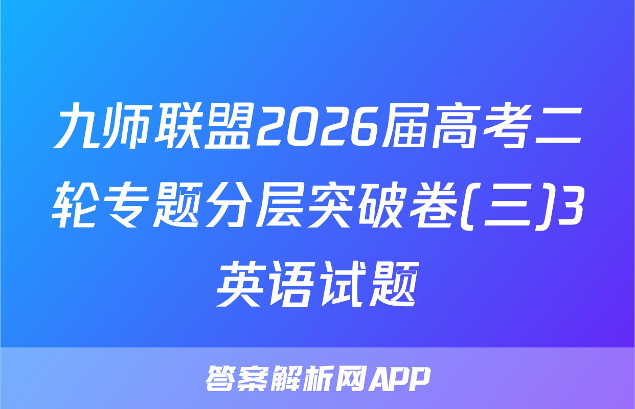 九师联盟2026届高考二轮专题分层突破卷(三)3英语试题