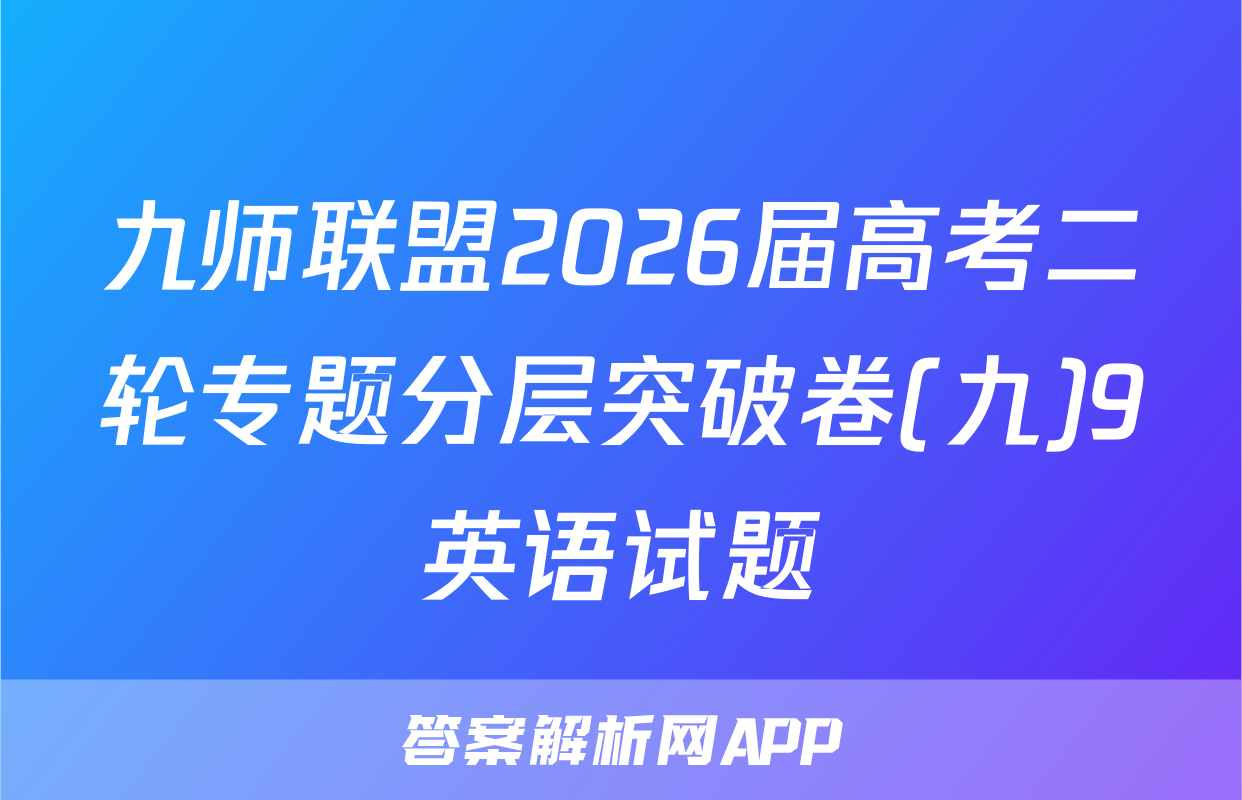 九师联盟2026届高考二轮专题分层突破卷(九)9英语试题