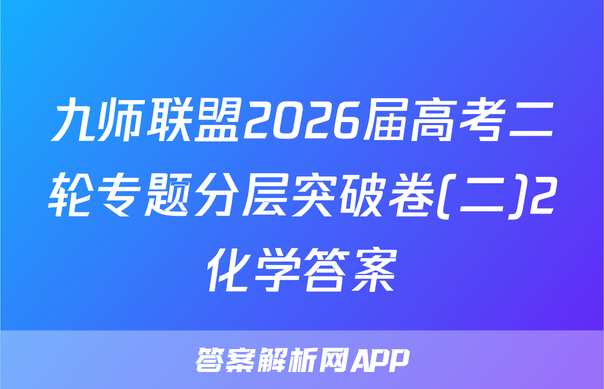 九师联盟2026届高考二轮专题分层突破卷(二)2化学答案