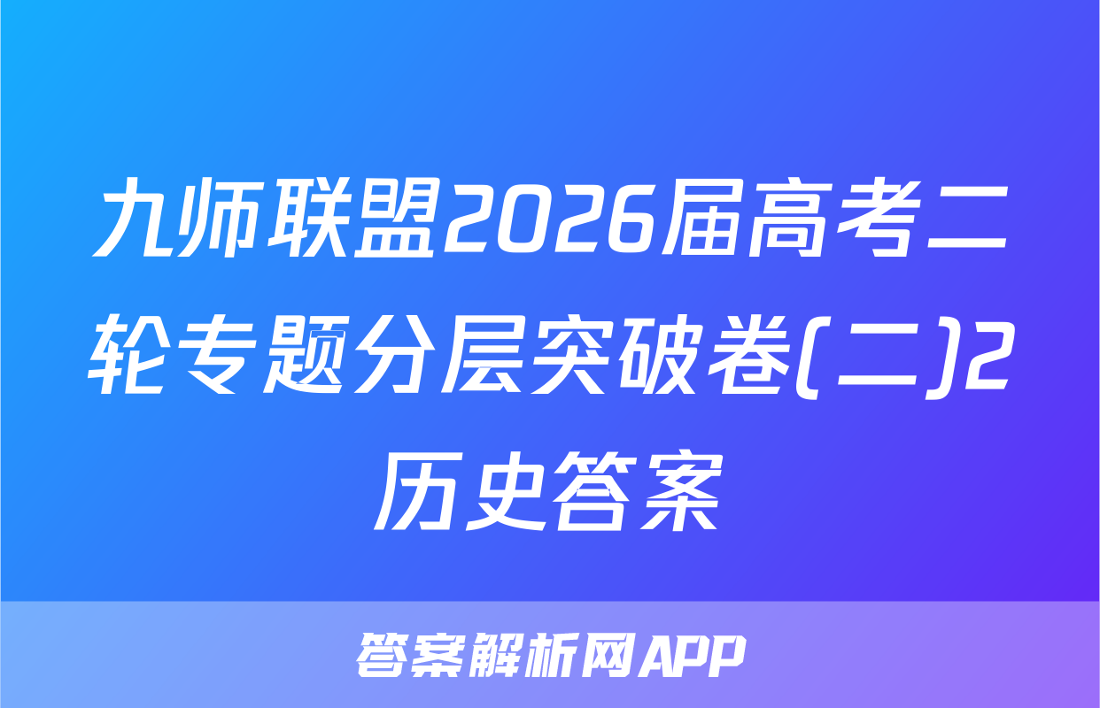 九师联盟2026届高考二轮专题分层突破卷(二)2历史答案