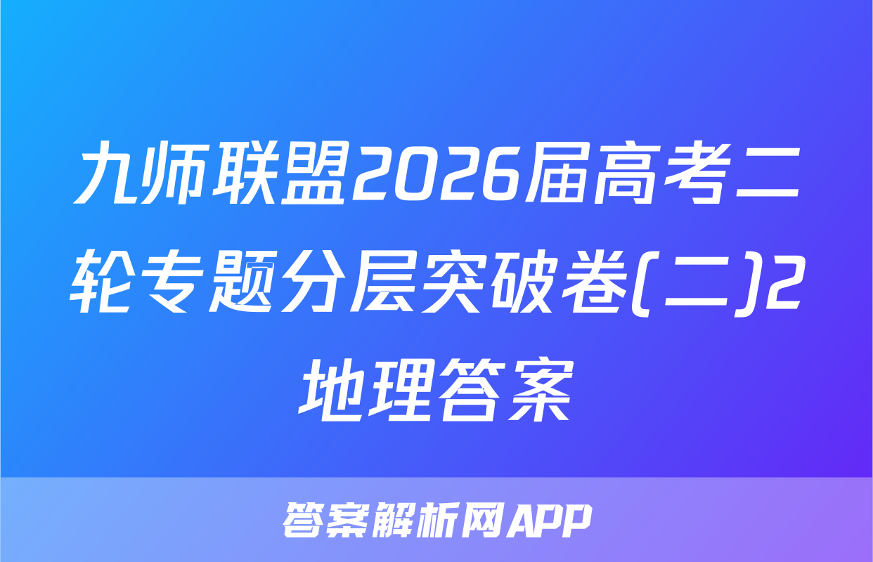 九师联盟2026届高考二轮专题分层突破卷(二)2地理答案