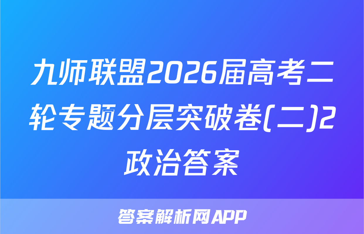 九师联盟2026届高考二轮专题分层突破卷(二)2政治答案