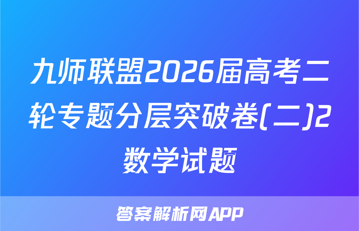 九师联盟2026届高考二轮专题分层突破卷(二)2数学试题