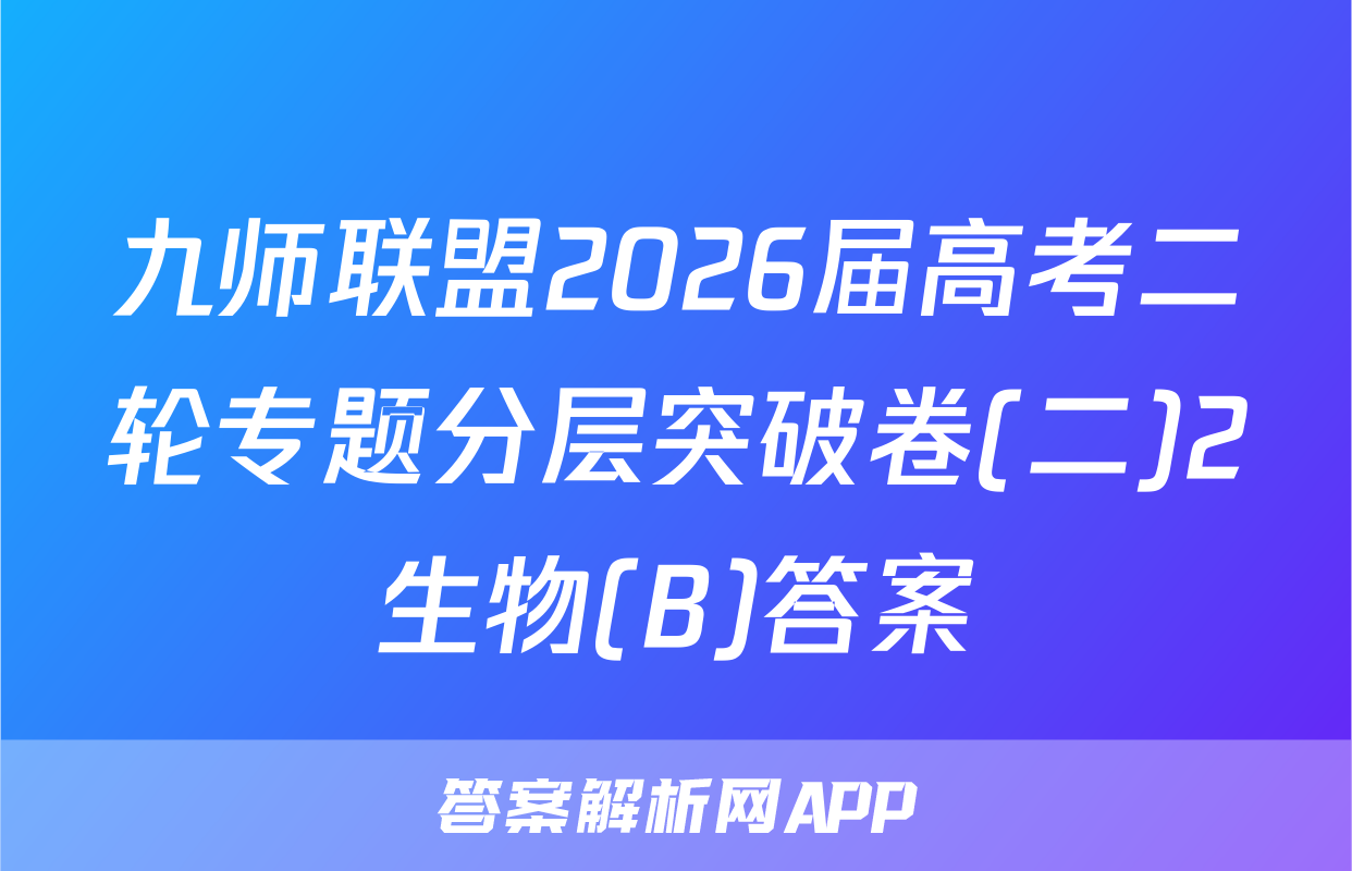 九师联盟2026届高考二轮专题分层突破卷(二)2生物(B)答案