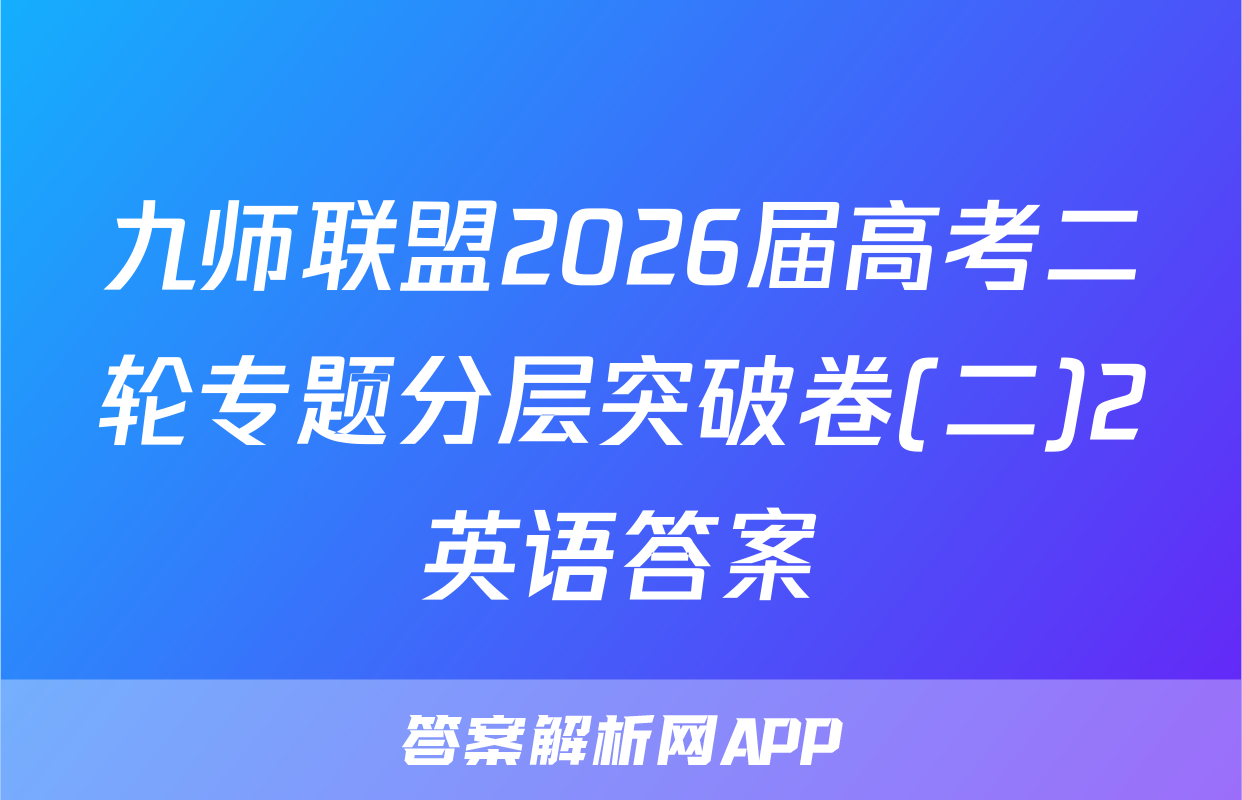 九师联盟2026届高考二轮专题分层突破卷(二)2英语答案
