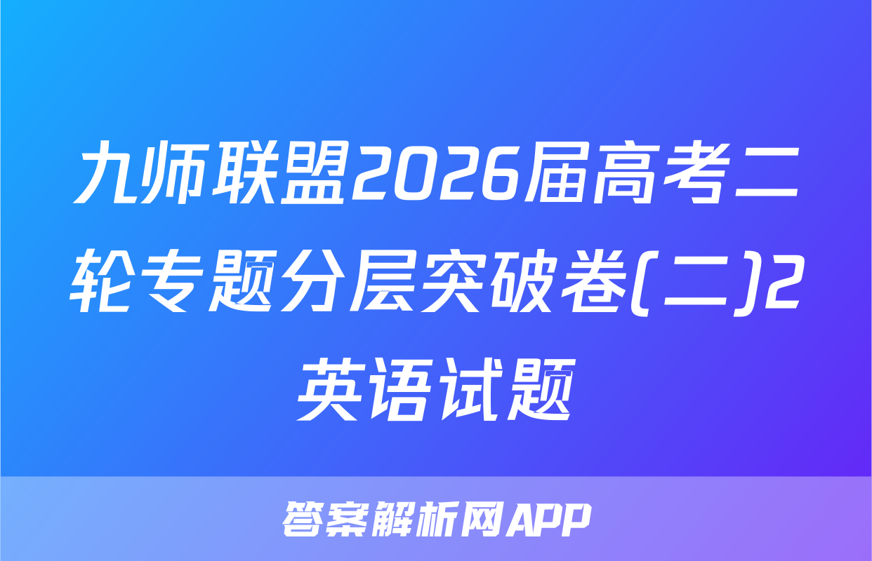 九师联盟2026届高考二轮专题分层突破卷(二)2英语试题