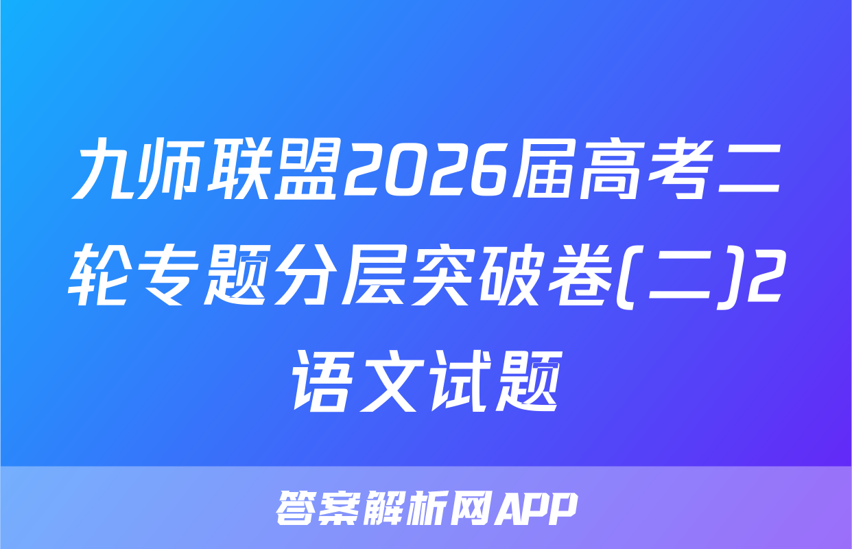 九师联盟2026届高考二轮专题分层突破卷(二)2语文试题
