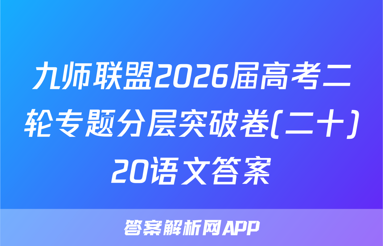 九师联盟2026届高考二轮专题分层突破卷(二十)20语文答案