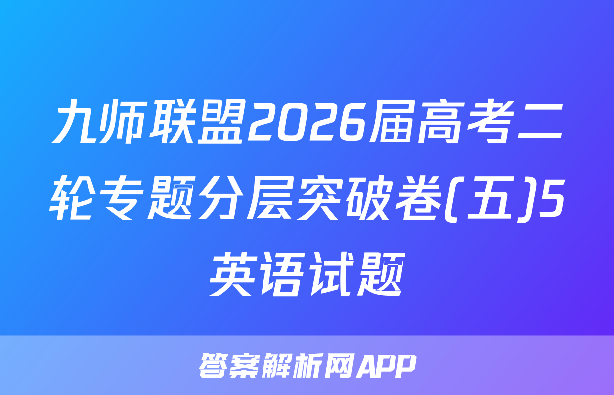 九师联盟2026届高考二轮专题分层突破卷(五)5英语试题